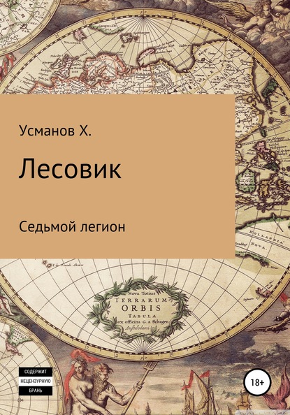 Лесовик. Седьмой легион - Хайдарали Усманов