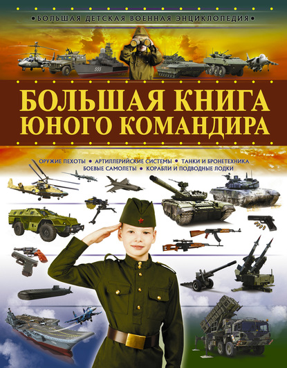 Большая книга юного командира - А. Г. Мерников