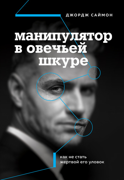 Манипулятор в овечьей шкуре. Как не стать жертвой его уловок - Джордж К. Саймон