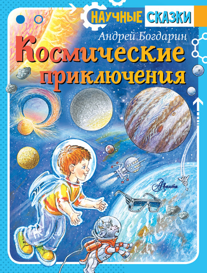 Космические приключения - Андрей Богдарин