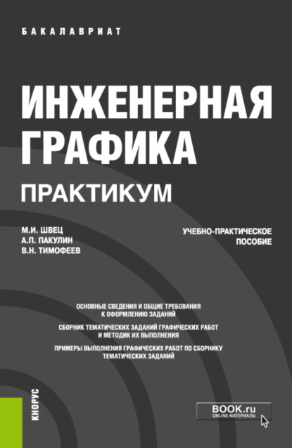 Инженерная графика. Практикум. (Бакалавриат). Учебно-практическое пособие. — Михаил Иосифович Швец