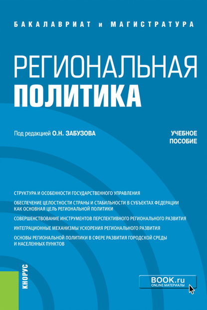 Региональная политика - Александр Николаевич Перенджиев