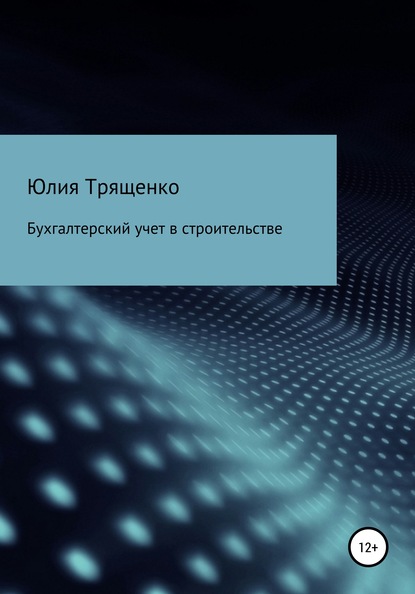 Бухгалтерский учет в строительстве - Юлия Трященко