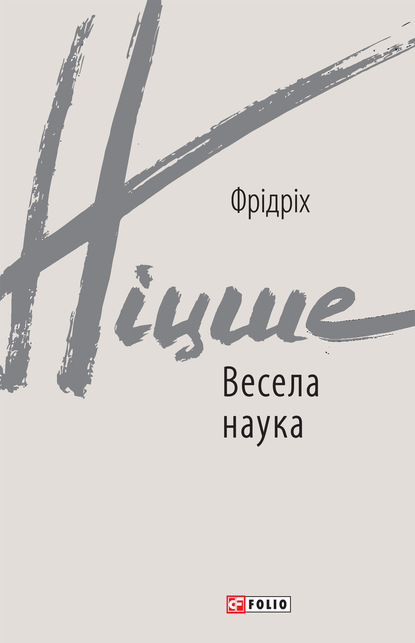 Весела наука - Фридрих Вильгельм Ницше