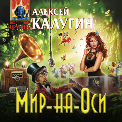 Мир-на-Оси - Алексей Калугин