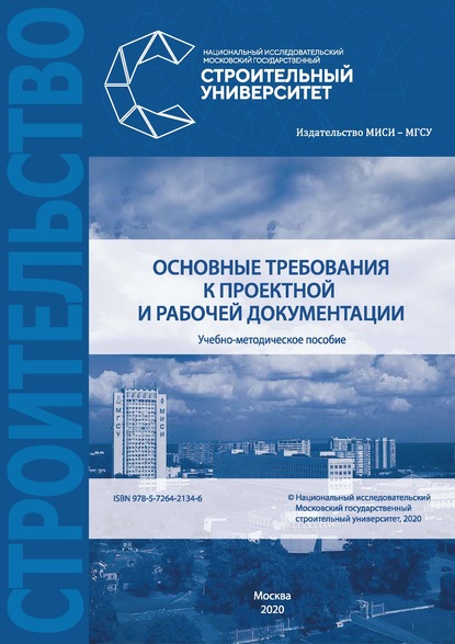 Основные требования к проектной и рабочей документации - А. Ю. Борисова