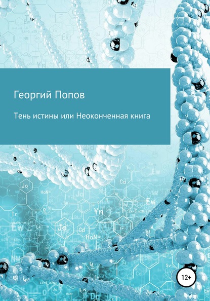 Тень истины, или Неоконченная книга - Георгий Викторович Попов