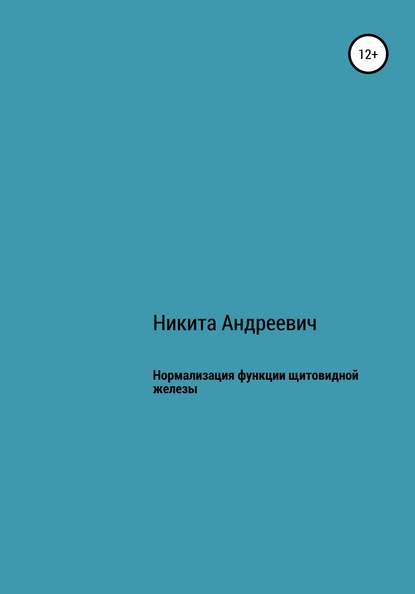 Нормализация функции щитовидной железы - Никита Андреевич