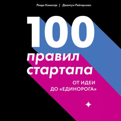 100 правил стартапа. От идеи до «единорога» - Рэнди Комисар