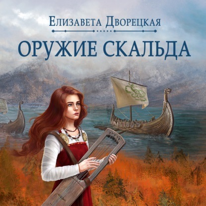 Лань в чаще. Книга 1: Оружие Скальда - Елизавета Дворецкая