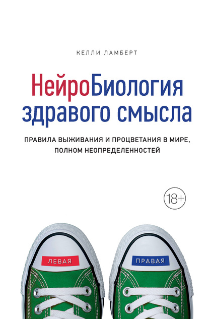 Нейробиология здравого смысла. Правила выживания и процветания в мире, полном неопределенностей - Келли Ламберт