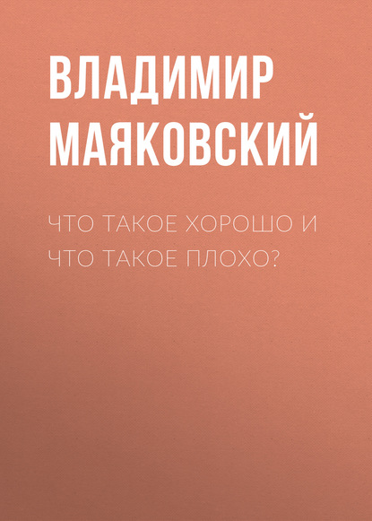 Что такое хорошо и что такое плохо? - Владимир Маяковский