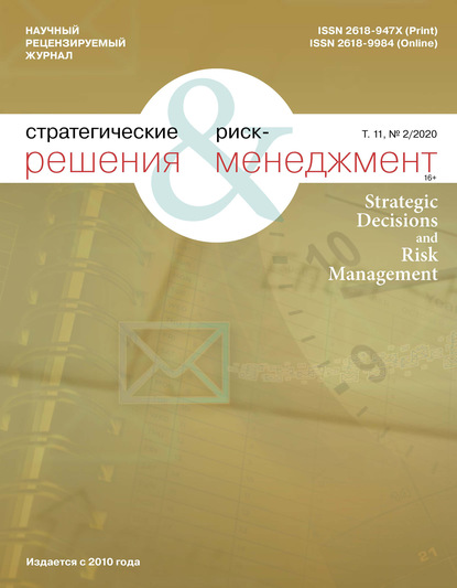 Стратегические решения и риск-менеджмент № 2 (115) 2020 - Группа авторов