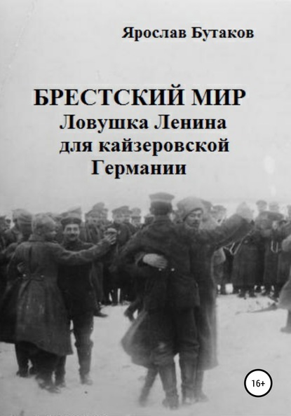 Брестский мир: ловушка Ленина для кайзеровской Германии - Я. А. Бутаков