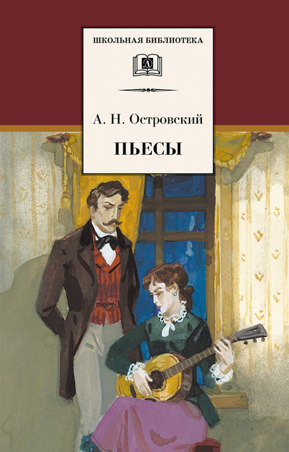 Пьесы - Александр Островский