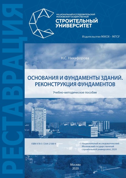 Основания и фундаменты зданий. Реконструкция фундаментов - Н. С. Никифорова