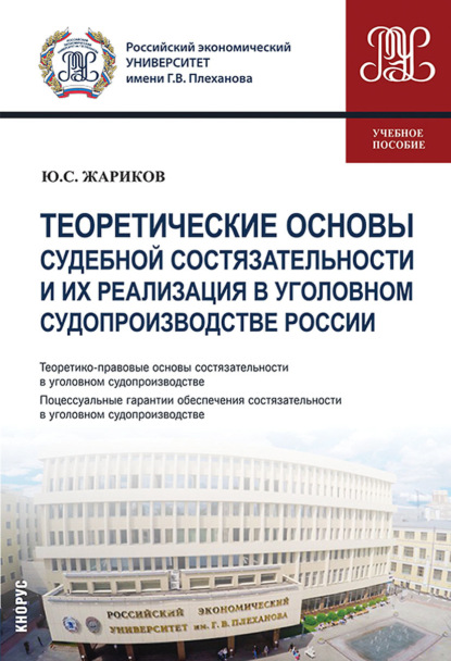 Теоретические основы судебной состязательности и их реализация в уголовном судопроизводстве России. (Бакалавриат, Магистратура, Специалитет). Учебное пособие. - Юрий Сергеевич Жариков