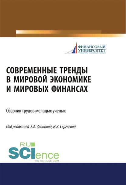 Современные тренды в мировой экономике и мировых финансах. (Бакалавриат, Специалитет). Сборник статей. - Наталья Владимировна Сергеева