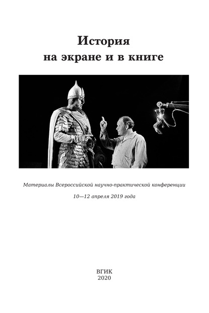 История на экране и в книге. Материалы Всероссийской научно-практической конференции (10-12 апреля 2019 года) - Сборник статей