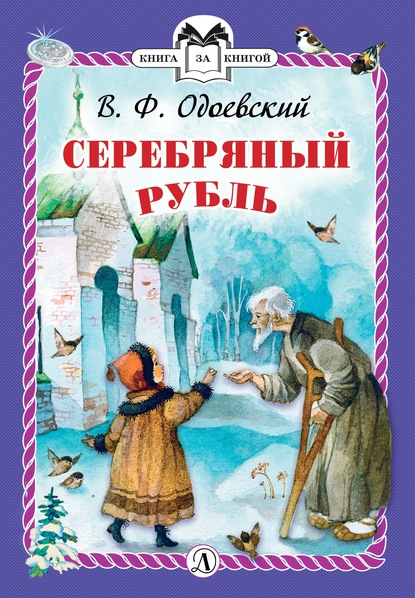 Серебряный рубль - Владимир Одоевский