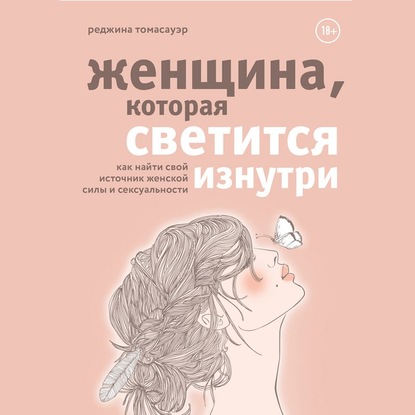 Женщина, которая светится изнутри. Как найти свой источник женской силы и сексуальности - Реджина Томасауэр