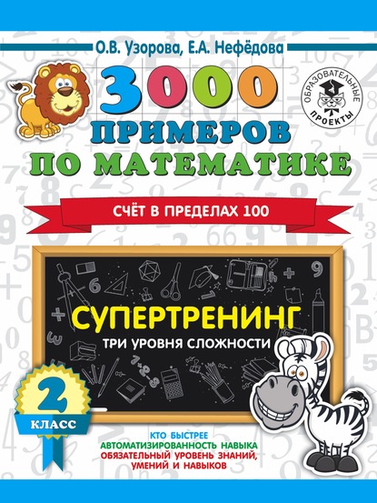 3000 примеров по математике. Супертренинг. Три уровня сложности. Счет в пределах 100. 2 класс — О. В. Узорова