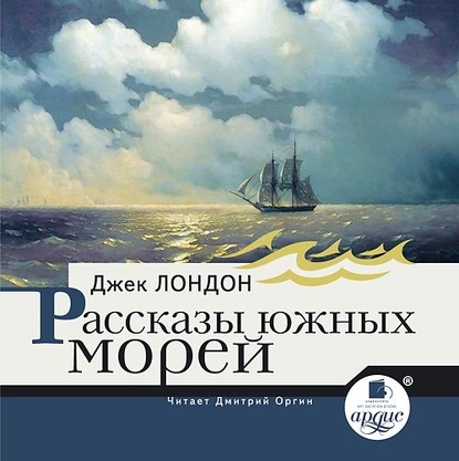 Рассказы южных морей - Джек Лондон