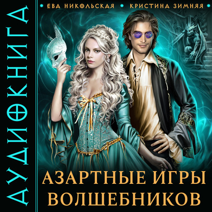 Азартные игры волшебников - Ева Никольская