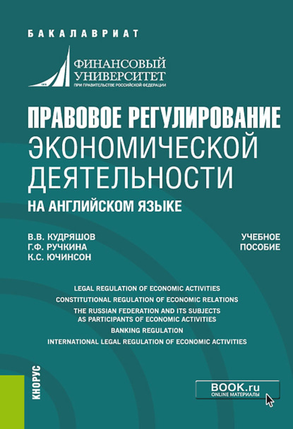 Правовое регулирование экономической деятельности (на английском языке). (Бакалавриат). Учебное пособие. - Гульнара Флюровна Ручкина