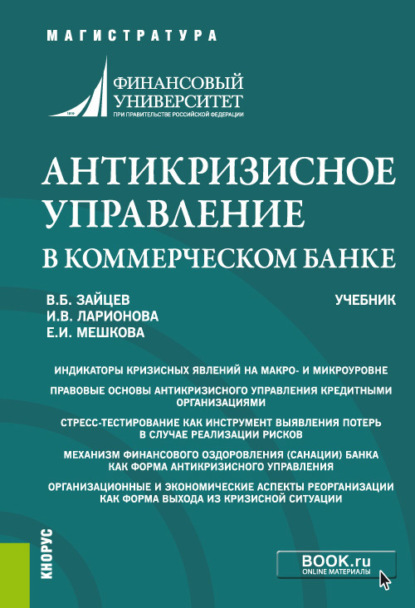 Антикризисное управление в коммерческом банке. (Магистратура). Учебник. - Ирина Владимировна Ларионова