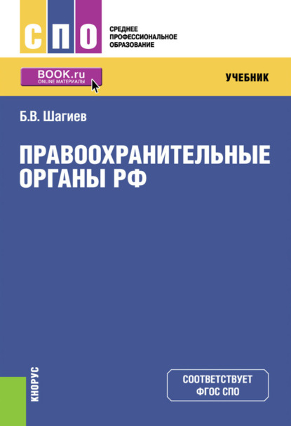 Правоохранительные органы. (СПО). Учебник. - Булат Василович Шагиев