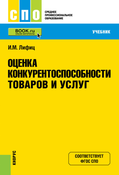 Оценка конкурентоспособности товаров и услуг. (СПО). Учебник. - Иосиф Моисеевич Лифиц