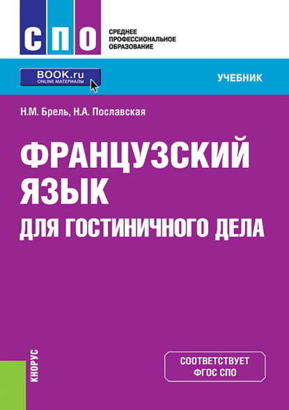 Французский язык для гостиничного дела. (СПО). Учебник. - Надежда Алексеевна Пославская