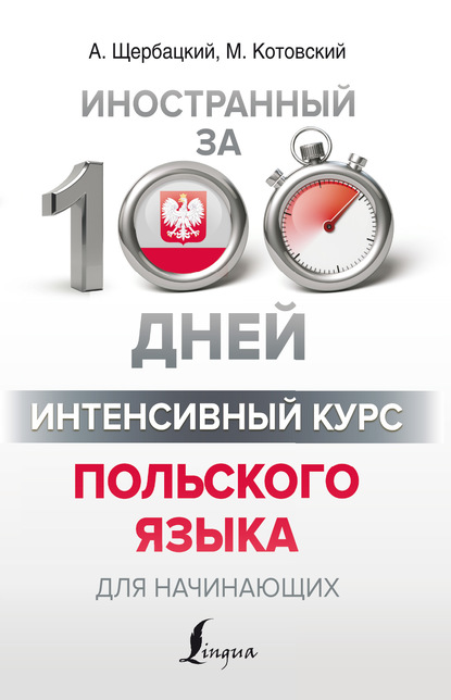 Интенсивный курс польского языка для начинающих - Анджей Щербацкий