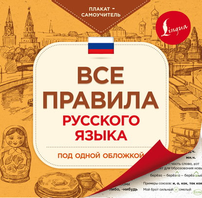 Все правила русского языка под одной обложкой. Плакат-самоучитель - Коллектив авторов