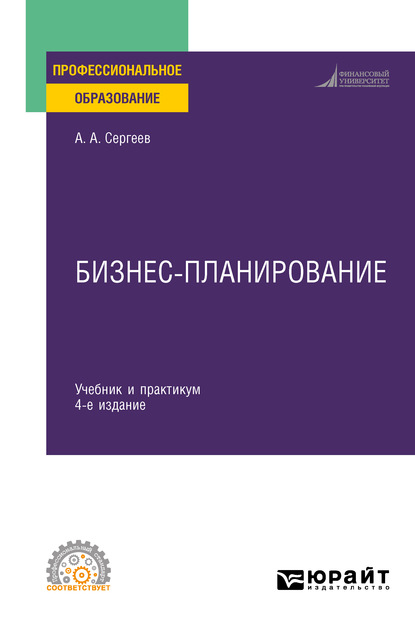 Бизнес-планирование 4-е изд., испр. и доп. Учебник и практикум для СПО - Александр Александрович Сергеев