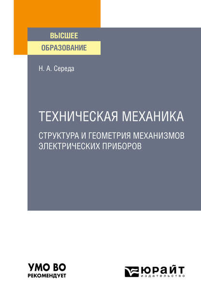 Техническая механика. Структура и геометрия механизмов электрических приборов. Учебное пособие для вузов — Наталья Александровна Середа