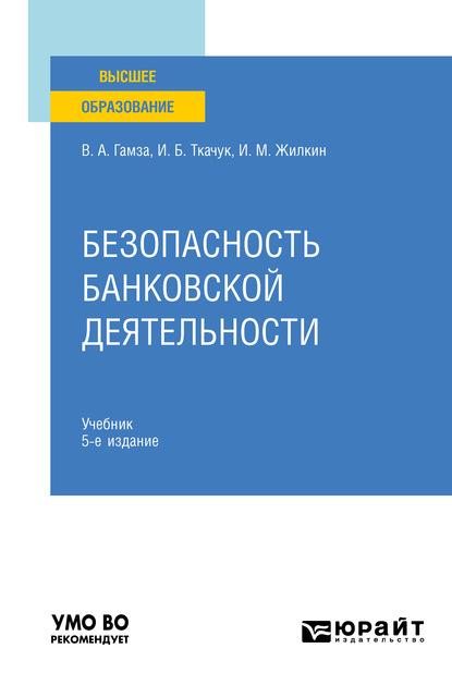 Безопасность банковской деятельности 5-е изд., пер. и доп. Учебник для вузов - Владимир Андреевич Гамза