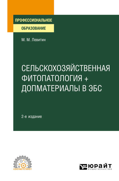 Сельскохозяйственная фитопатология + допматериалы в ЭБС 2-е изд., испр. и доп. Учебное пособие для СПО - Марк Михайлович Левитин