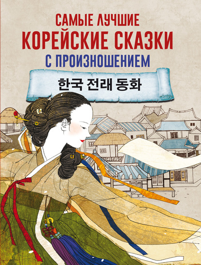 Самые лучшие корейские сказки с произношением - Группа авторов