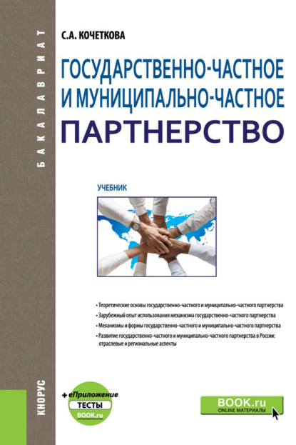 Государственно-частное и муниципально-частное партнерство и еПриложение: Тесты. (Бакалавриат). Учебник. — Светлана Андреевна Кочеткова