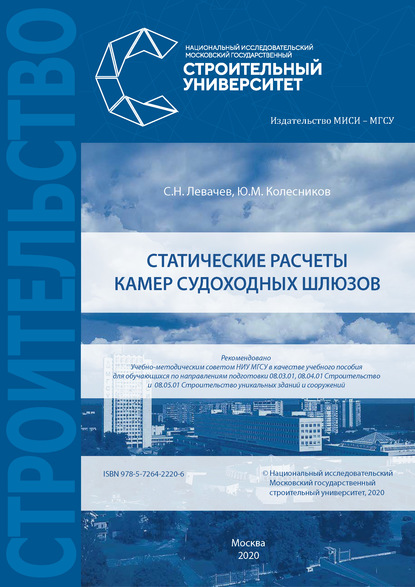 Статические расчеты камер судоходных шлюзов - С. Н. Левачев