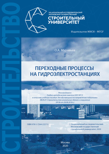 Переходные процессы на гидроэлектростанциях - О. А. Муравьев