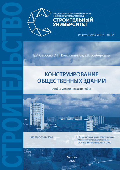 Конструирование общественных зданий - Е. В. Сысоева