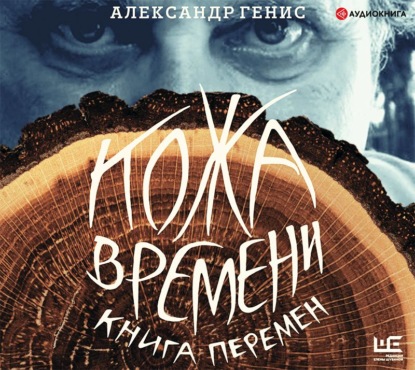 Кожа времени. Книга перемен - Александр Генис