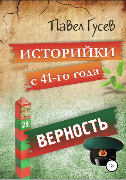 Историйки с 41-го года. Верность - Павел Павлович Гусев