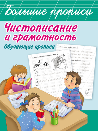 Чистописание и грамотность. Обучающие прописи - Группа авторов