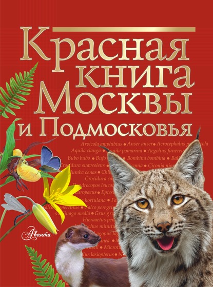 Красная книга Москвы и Подмосковья — Ирина Пескова