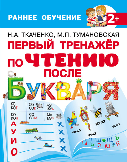 Первый тренажёр по чтению после букваря — М. П. Тумановская