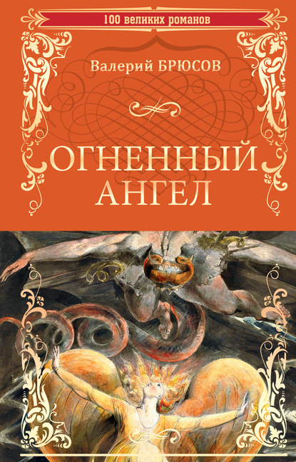 Огненный ангел - Валерий Брюсов